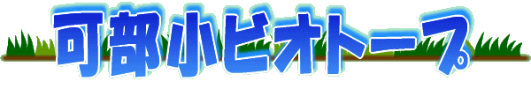 可部小ビオトープ