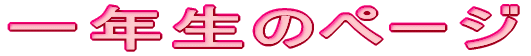 ��N���̃y�[�W