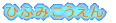 �Ђӂ݂�������