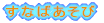 ���Ȃ΂�����