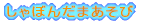 ����ڂ񂾂܂�����