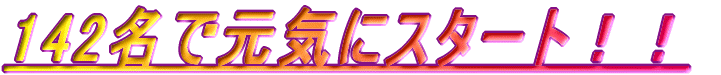 142���Ō��C�ɃX�^�[�g�I�I