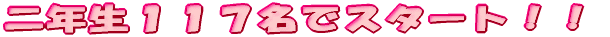 ��N���P�P�V���ŃX�^�[�g�I�I 