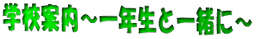 �w�Z�ē��`��N���ƈꏏ�Ɂ` 