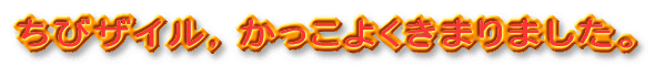 ���уU�C���C�������悭���܂�܂����B