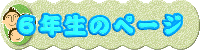 �U�N���̃y�[�W 