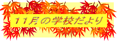 �P�P���̊w�Z�����