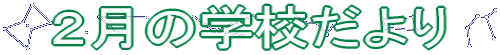 �Q���̊w�Z�����