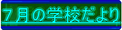 �V���̊w�Z����� 