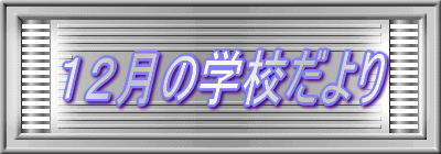 �P�Q���̊w�Z�����