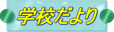�w�Z����� 