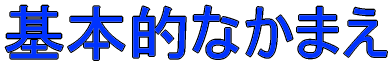 ��{�I�Ȃ��܂�