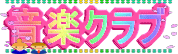 ���y�N���u 