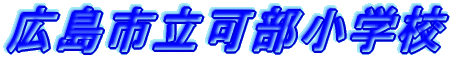 �L���s�������w�Z